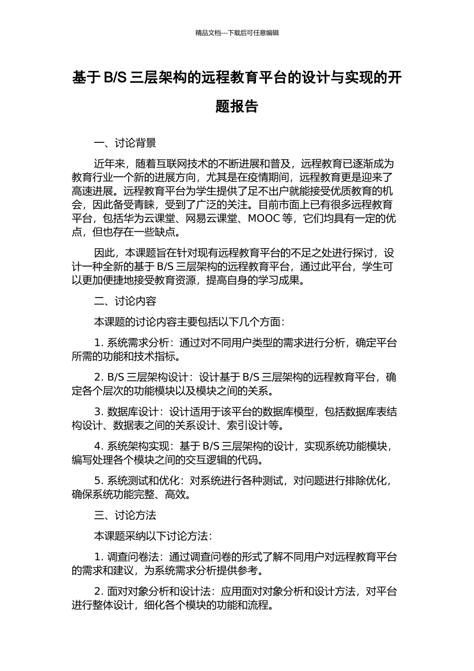 S三层架构的远程教育平台的设计与实现的开题报告_第1页