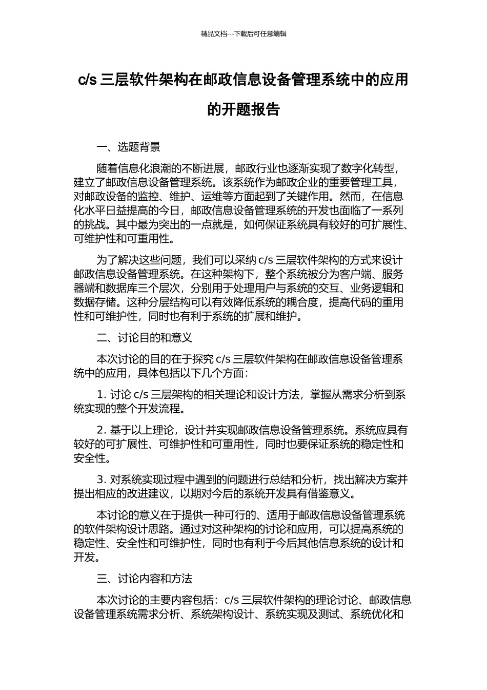 s三层软件架构在邮政信息设备管理系统中的应用的开题报告_第1页