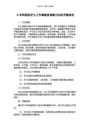 S专科医院护士工作满意度调查研究的开题报告