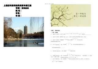 S上海市高三数学一轮复习专题突破训练专题圆锥曲线