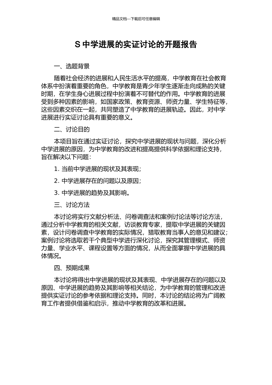 S中学发展的实证研究的开题报告_第1页