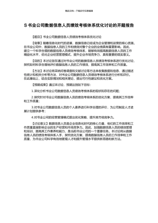 S书业公司数据信息人员绩效考核体系优化研究的开题报告
