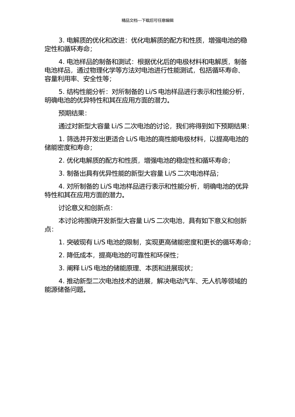 S二次电池的研究的开题报告_第2页