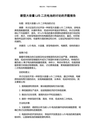 S二次电池的研究的开题报告