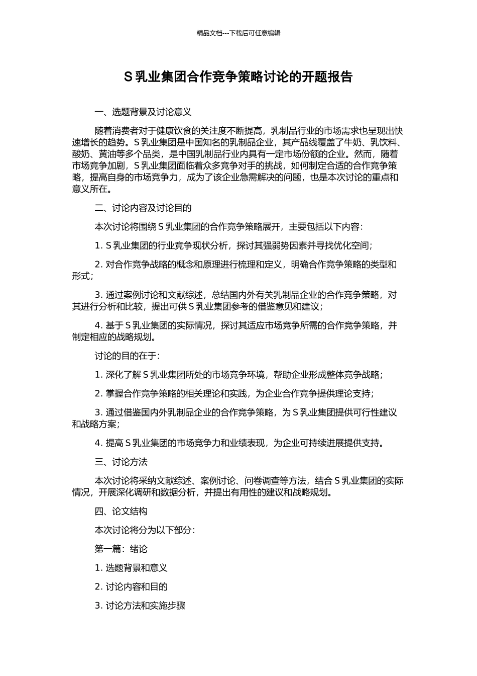 S乳业集团合作竞争策略研究的开题报告_第1页