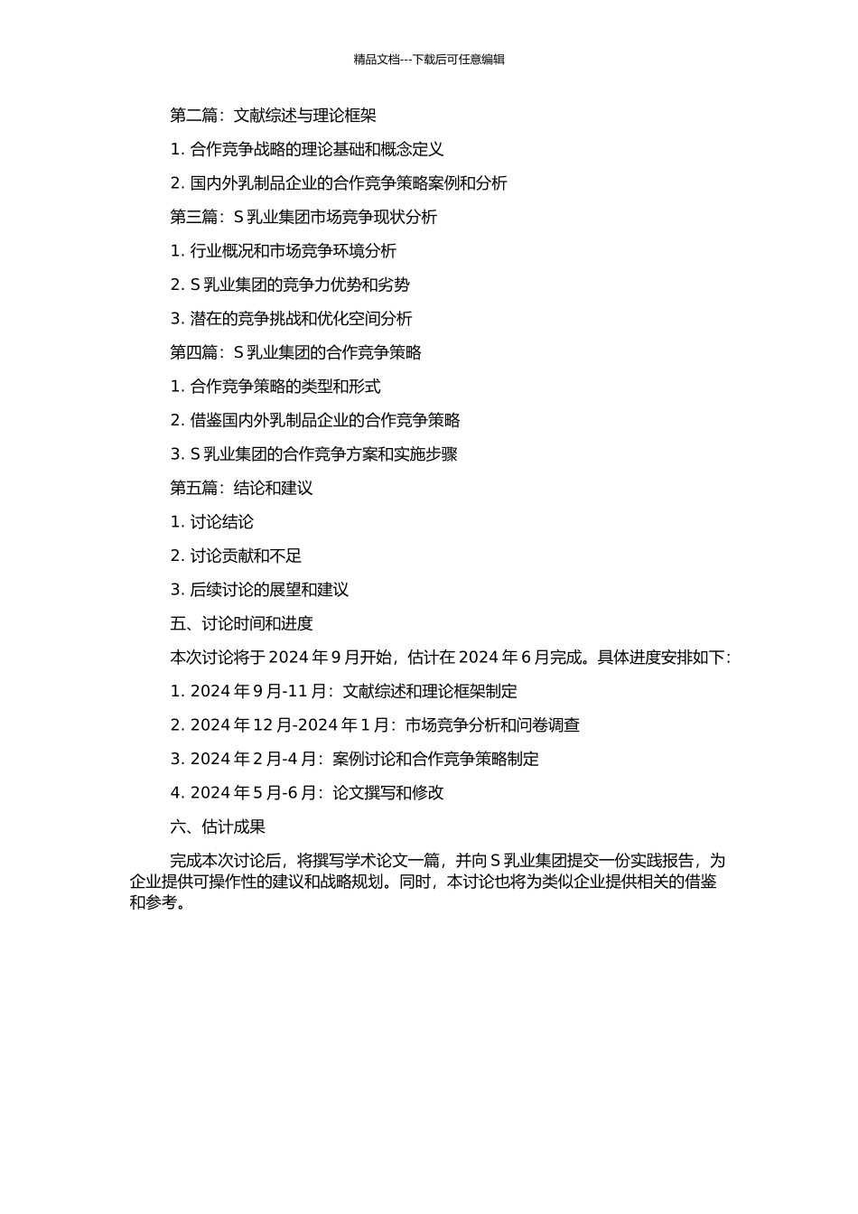 S乳业集团合作竞争策略研究的开题报告_第2页