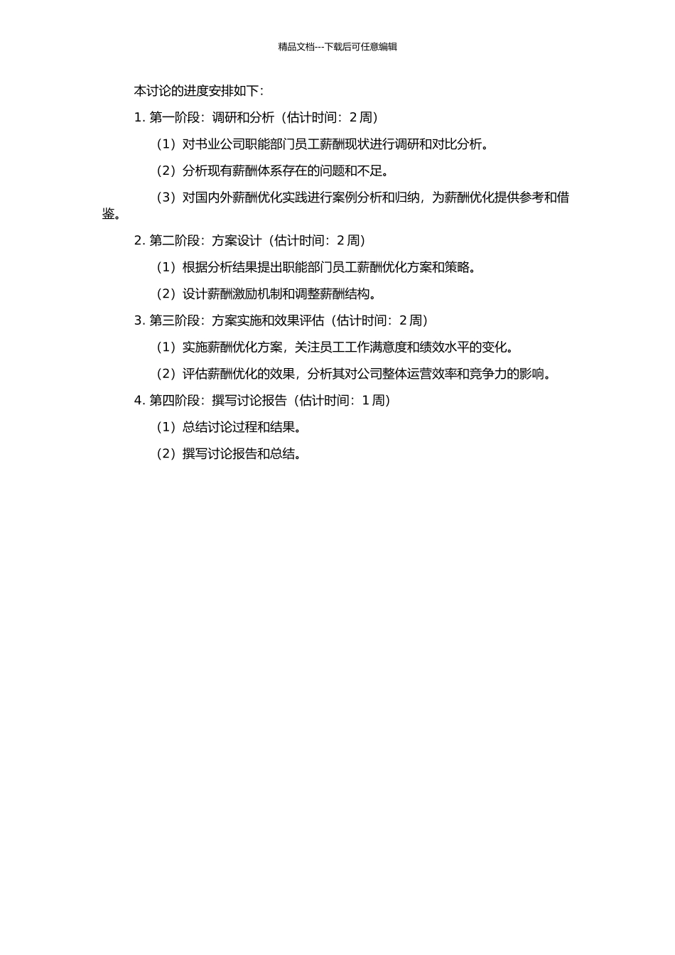 S书业公司职能部门员工薪酬体系优化研究的开题报告_第2页