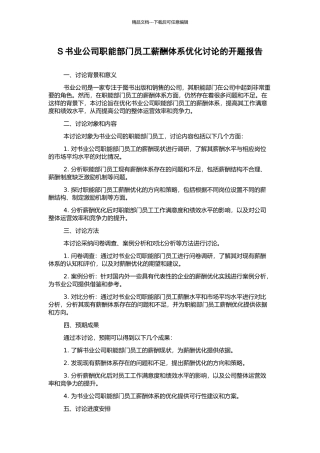 S书业公司职能部门员工薪酬体系优化研究的开题报告