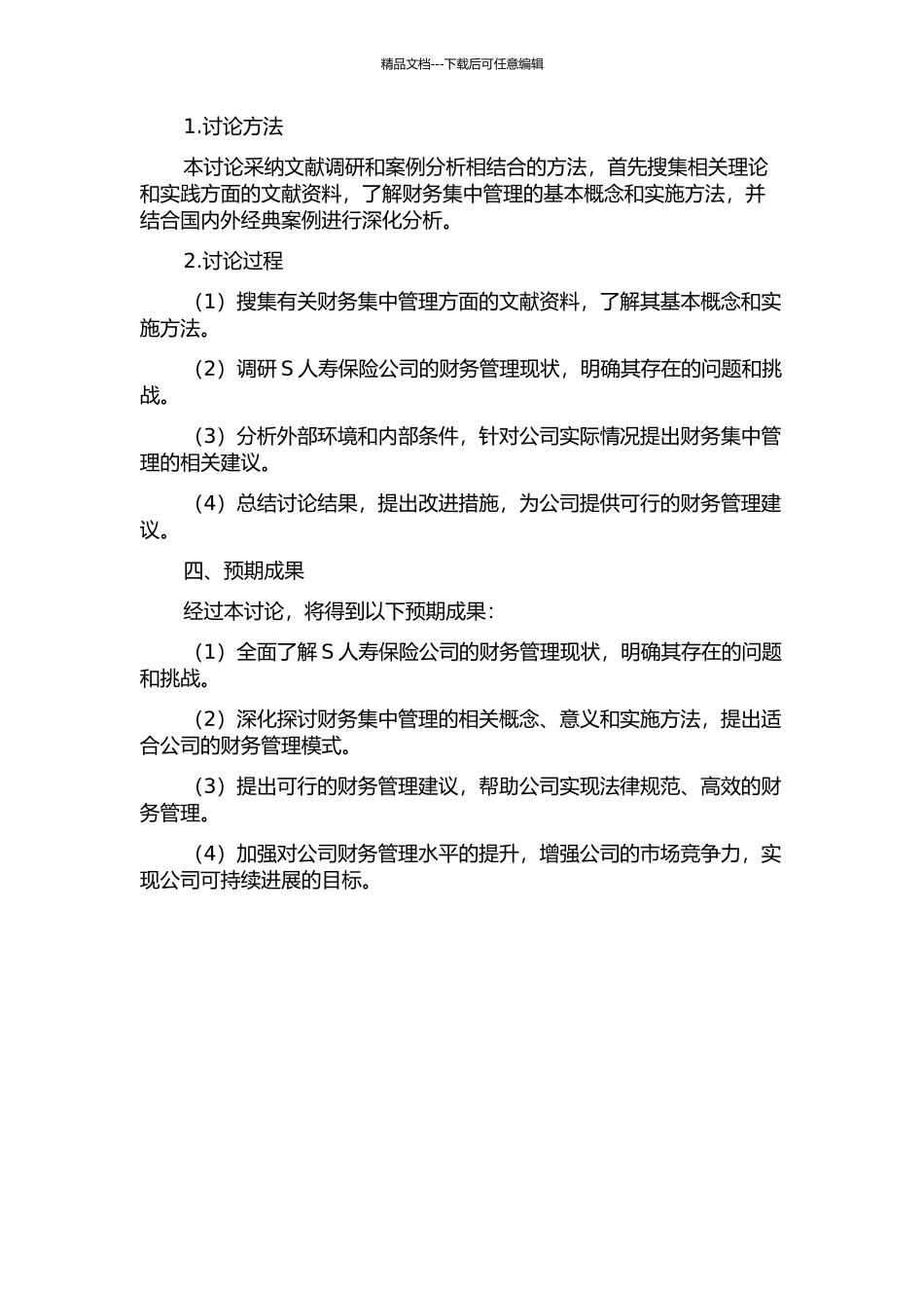 S人寿保险公司财务集中管理研究的开题报告_第2页