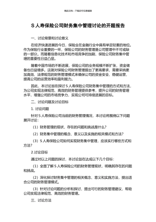S人寿保险公司财务集中管理研究的开题报告