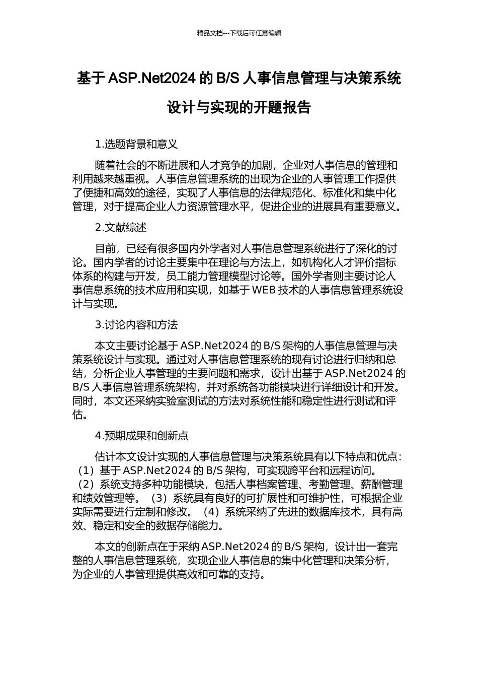 S人事信息管理与决策系统设计与实现的开题报告_第1页