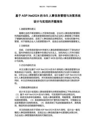 S人事信息管理与决策系统设计与实现的开题报告