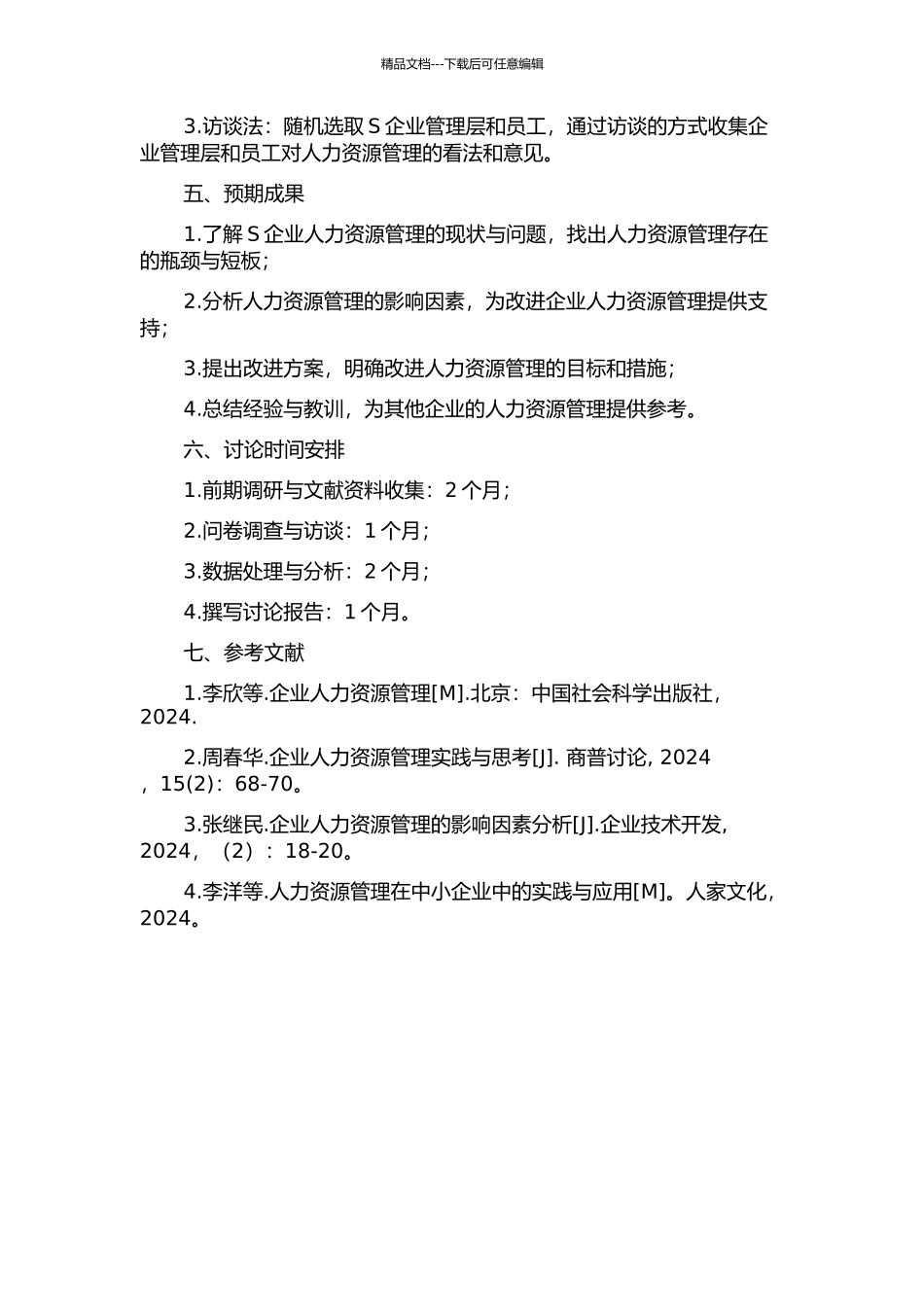 S企业人力资源管理研究开题报告_第2页
