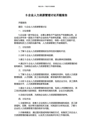 S企业人力资源管理研究开题报告