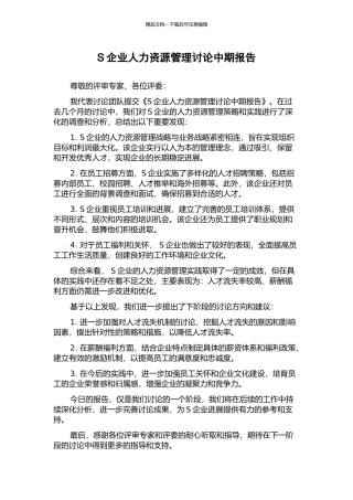 S企业人力资源管理研究中期报告