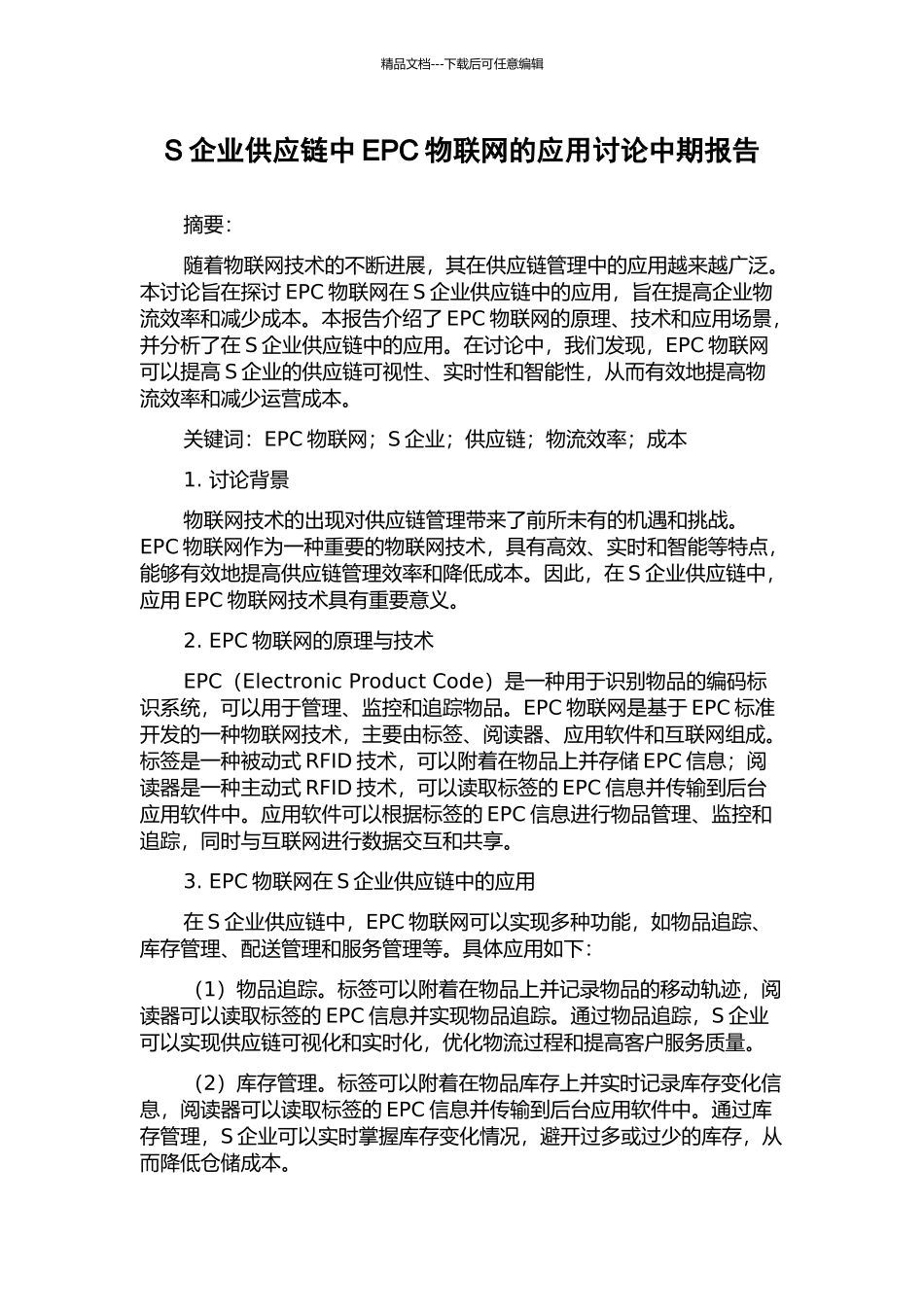 S企业供应链中EPC物联网的应用研究中期报告_第1页