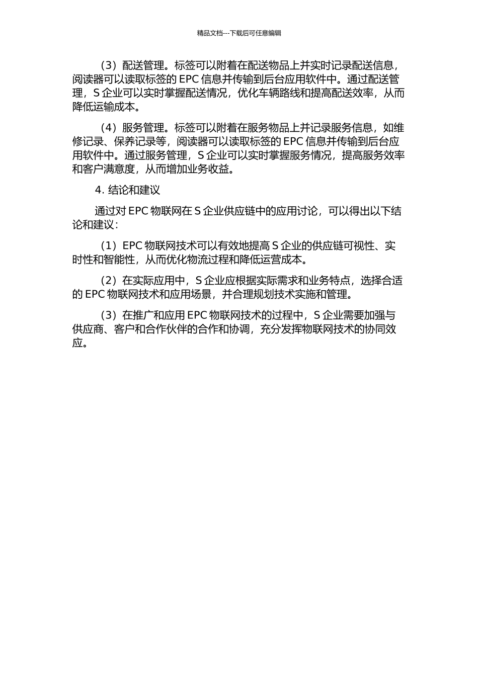 S企业供应链中EPC物联网的应用研究中期报告_第2页