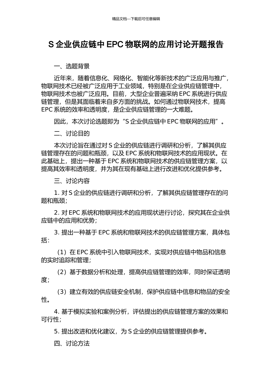 S企业供应链中EPC物联网的应用研究开题报告_第1页