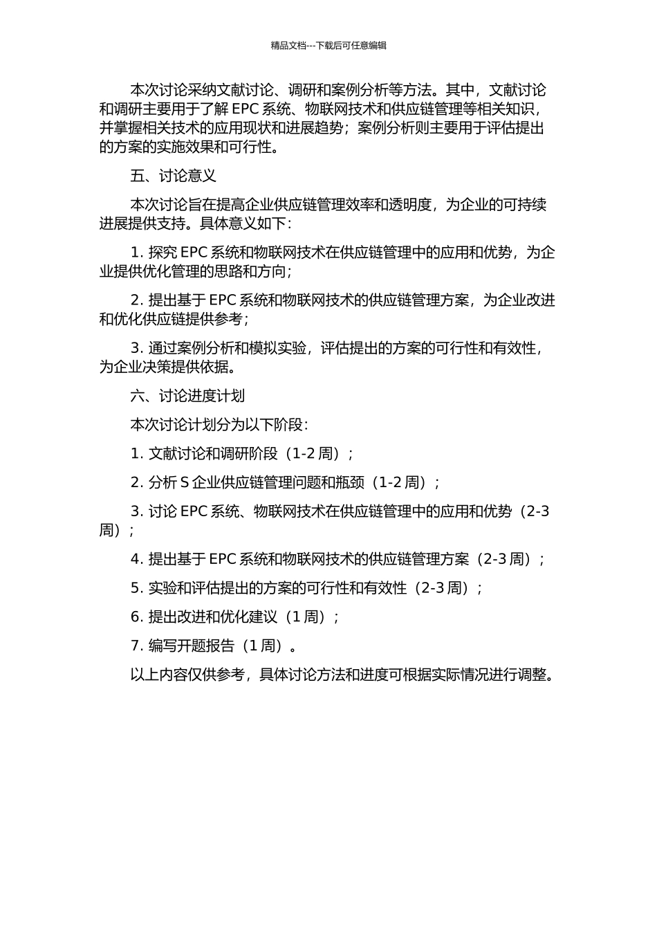 S企业供应链中EPC物联网的应用研究开题报告_第2页
