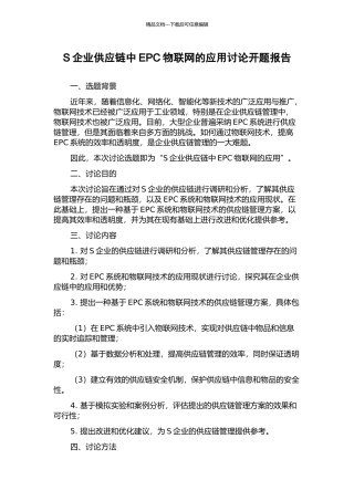 S企业供应链中EPC物联网的应用研究开题报告
