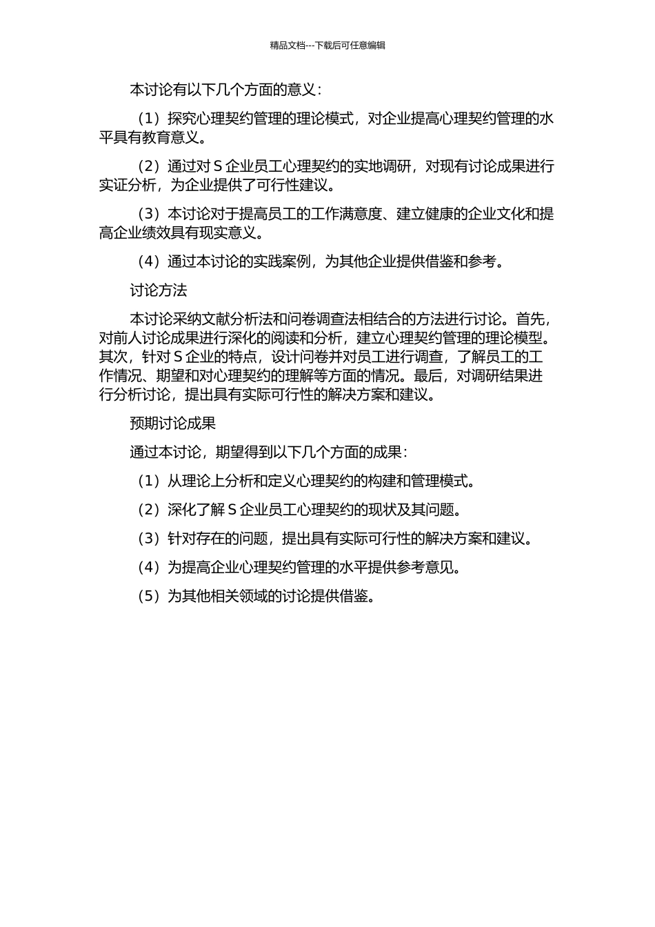 S企业员工心理契约构建与管理问题研究的开题报告_第2页