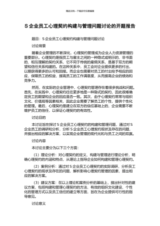 S企业员工心理契约构建与管理问题研究的开题报告