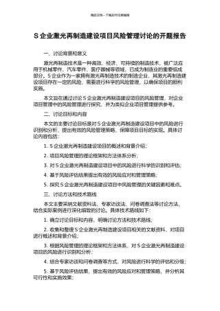 S企业激光再制造建设项目风险管理研究的开题报告