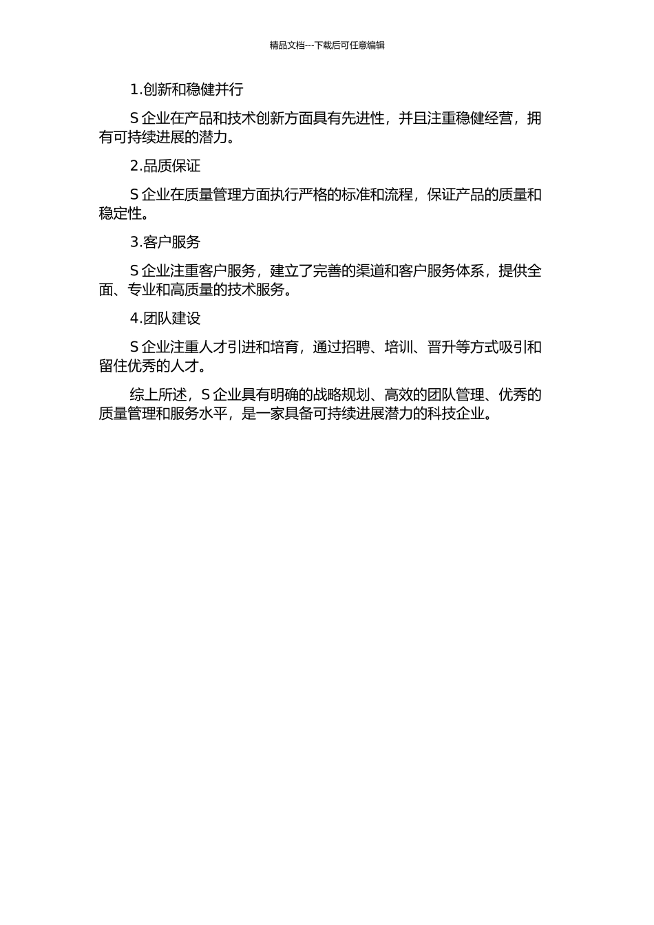 S企业成长管理案例研究中期报告_第2页