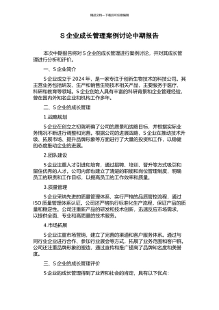 S企业成长管理案例研究中期报告