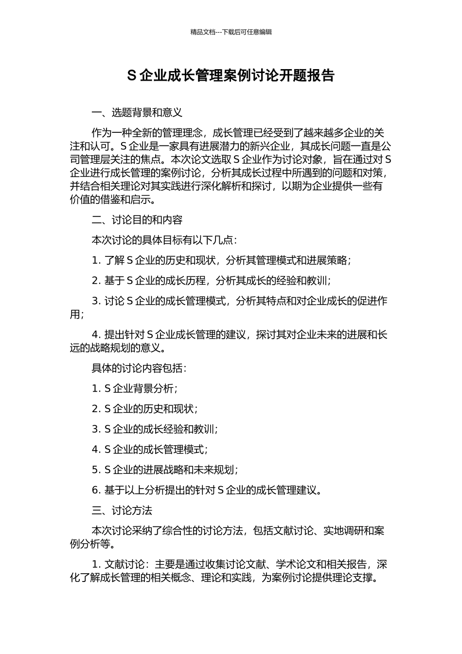 S企业成长管理案例研究开题报告_第1页