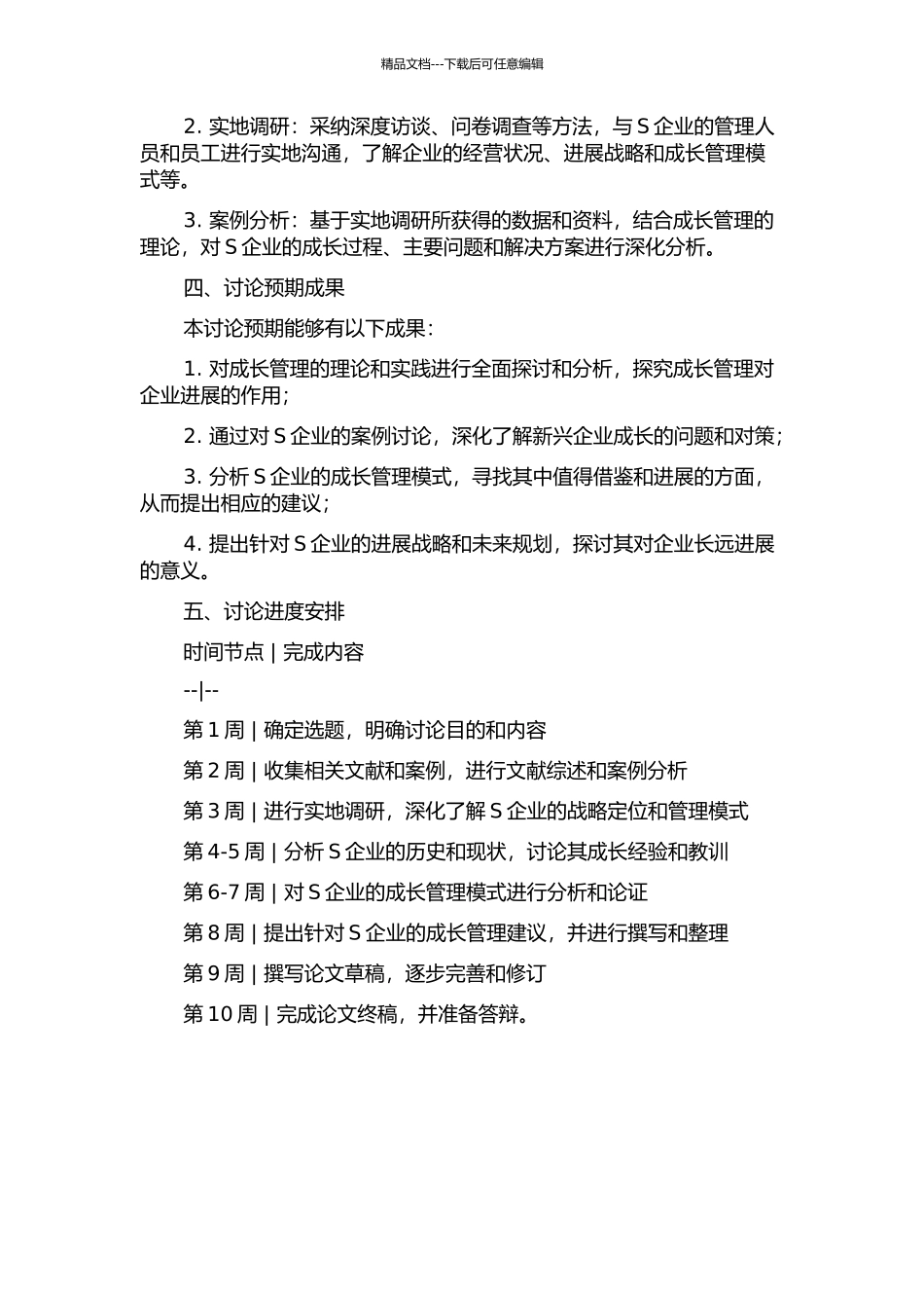 S企业成长管理案例研究开题报告_第2页