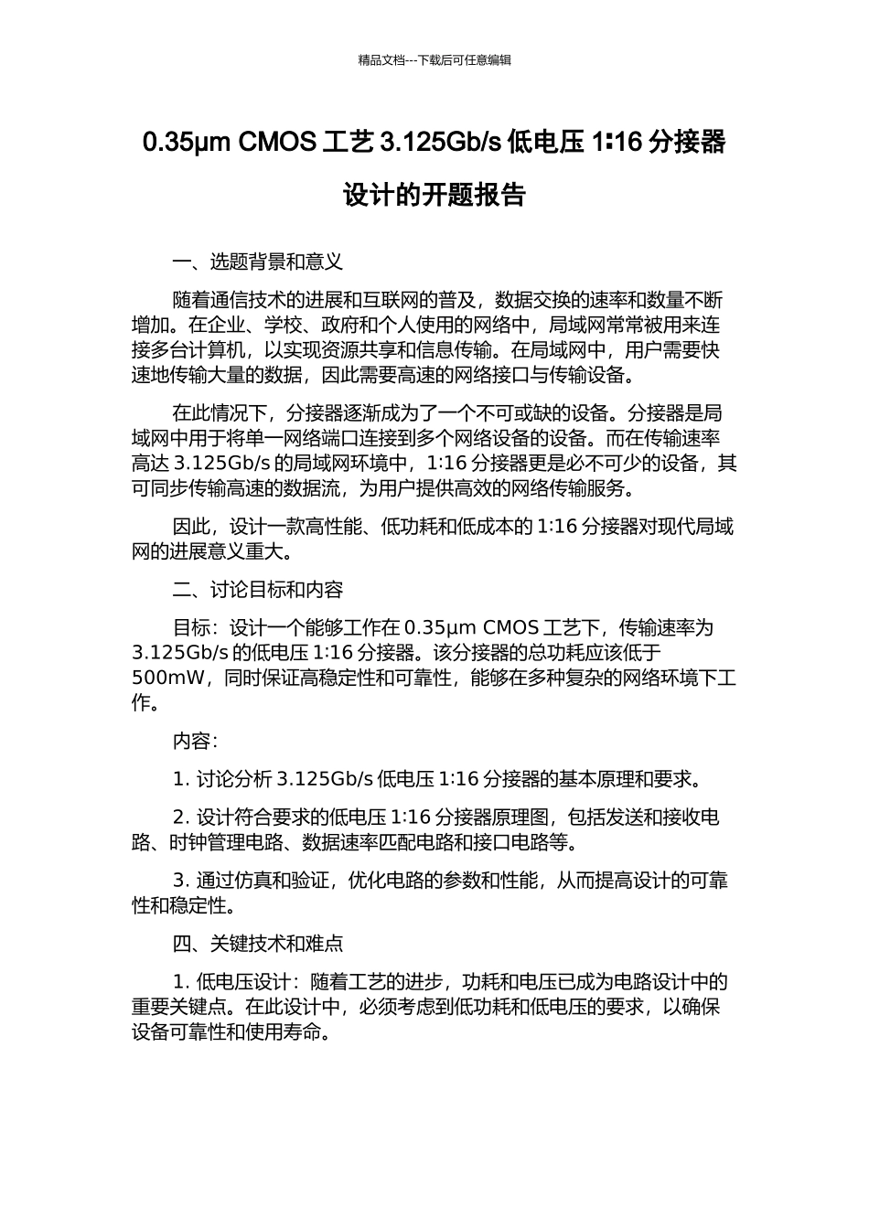 s低电压1∶16分接器设计的开题报告_第1页