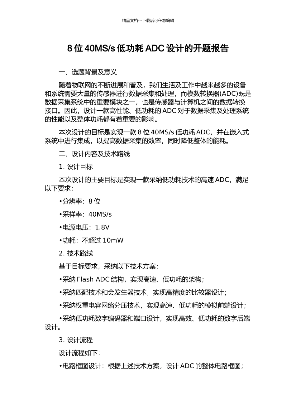 s低功耗ADC设计的开题报告_第1页