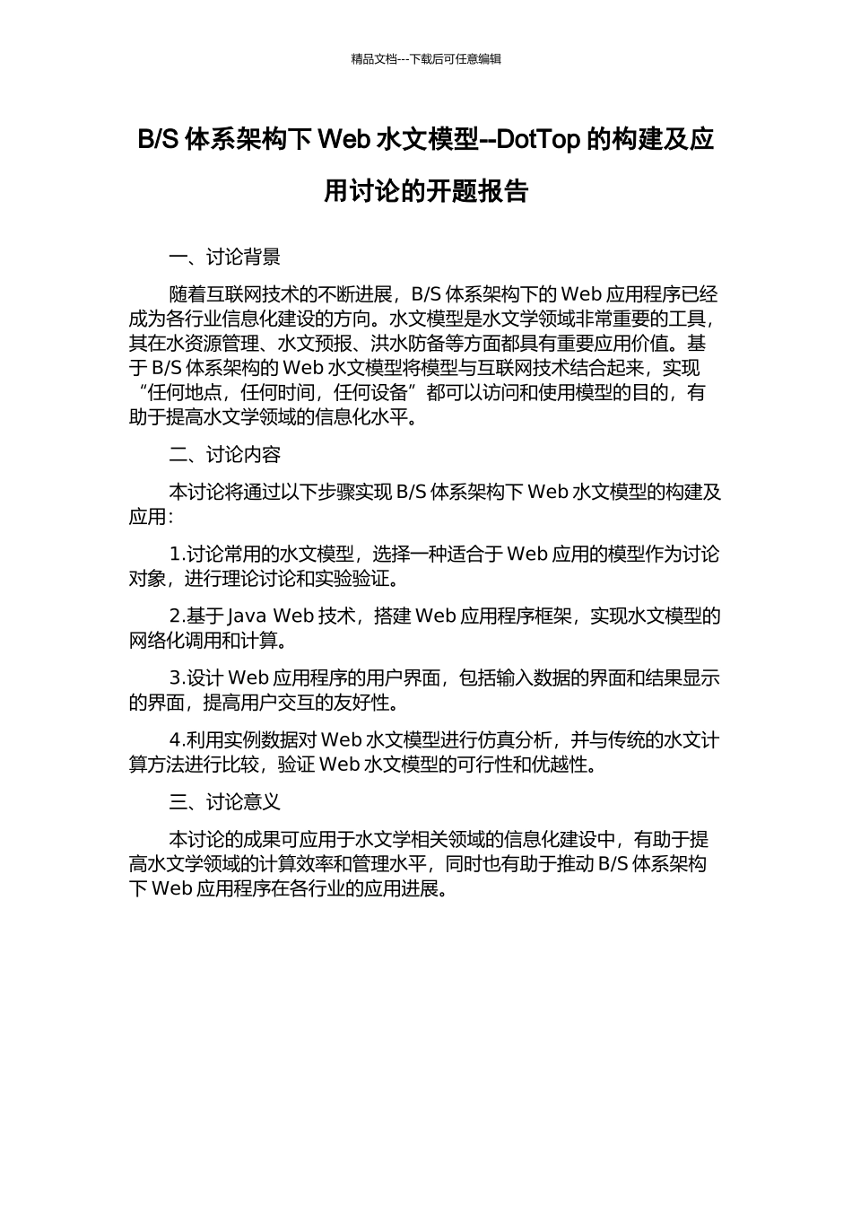 S体系架构下Web水文模型--DotTop的构建及应用研究的开题报告_第1页