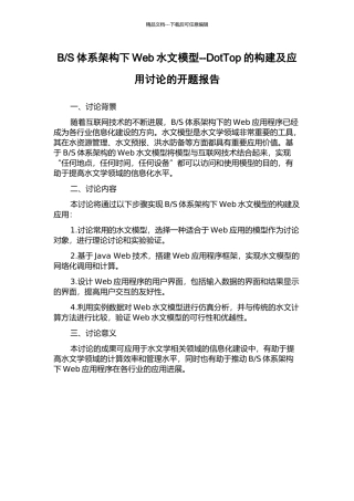 S体系架构下Web水文模型--DotTop的构建及应用研究的开题报告