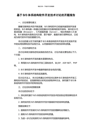 S体系结构软件开发技术研究的开题报告