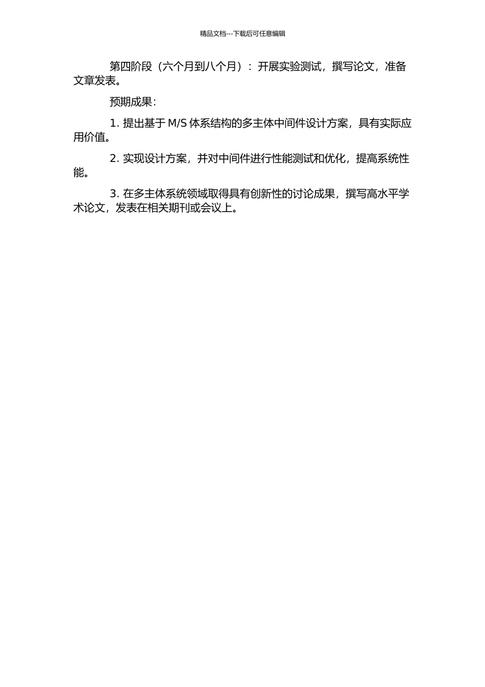 S体系结构多主体中间件研究与实践的开题报告_第2页