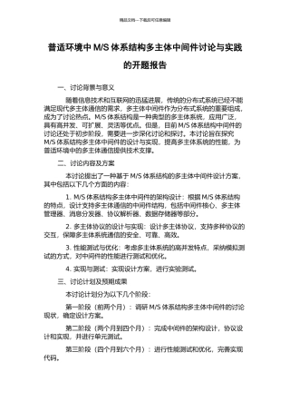 S体系结构多主体中间件研究与实践的开题报告