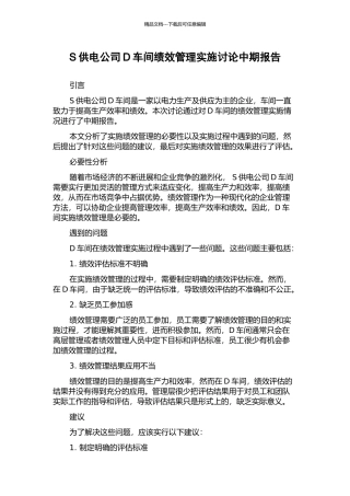 S供电公司D车间绩效管理实施研究中期报告