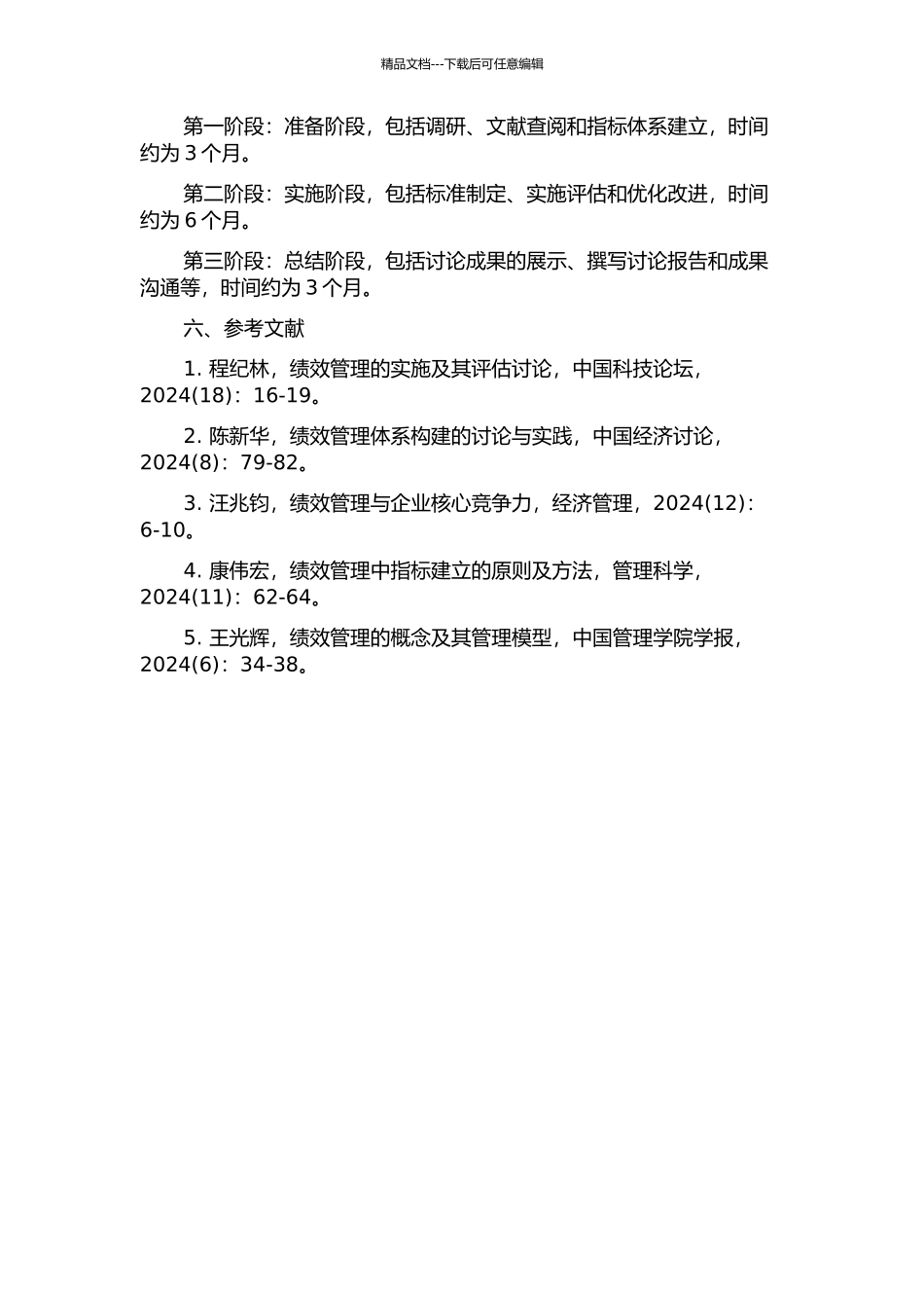 S供电公司D车间绩效管理实施研究开题报告_第2页