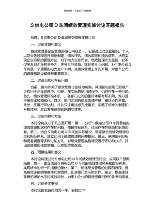 S供电公司D车间绩效管理实施研究开题报告