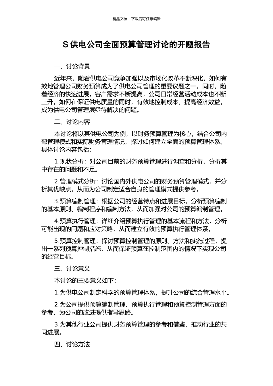 S供电公司全面预算管理研究的开题报告_第1页