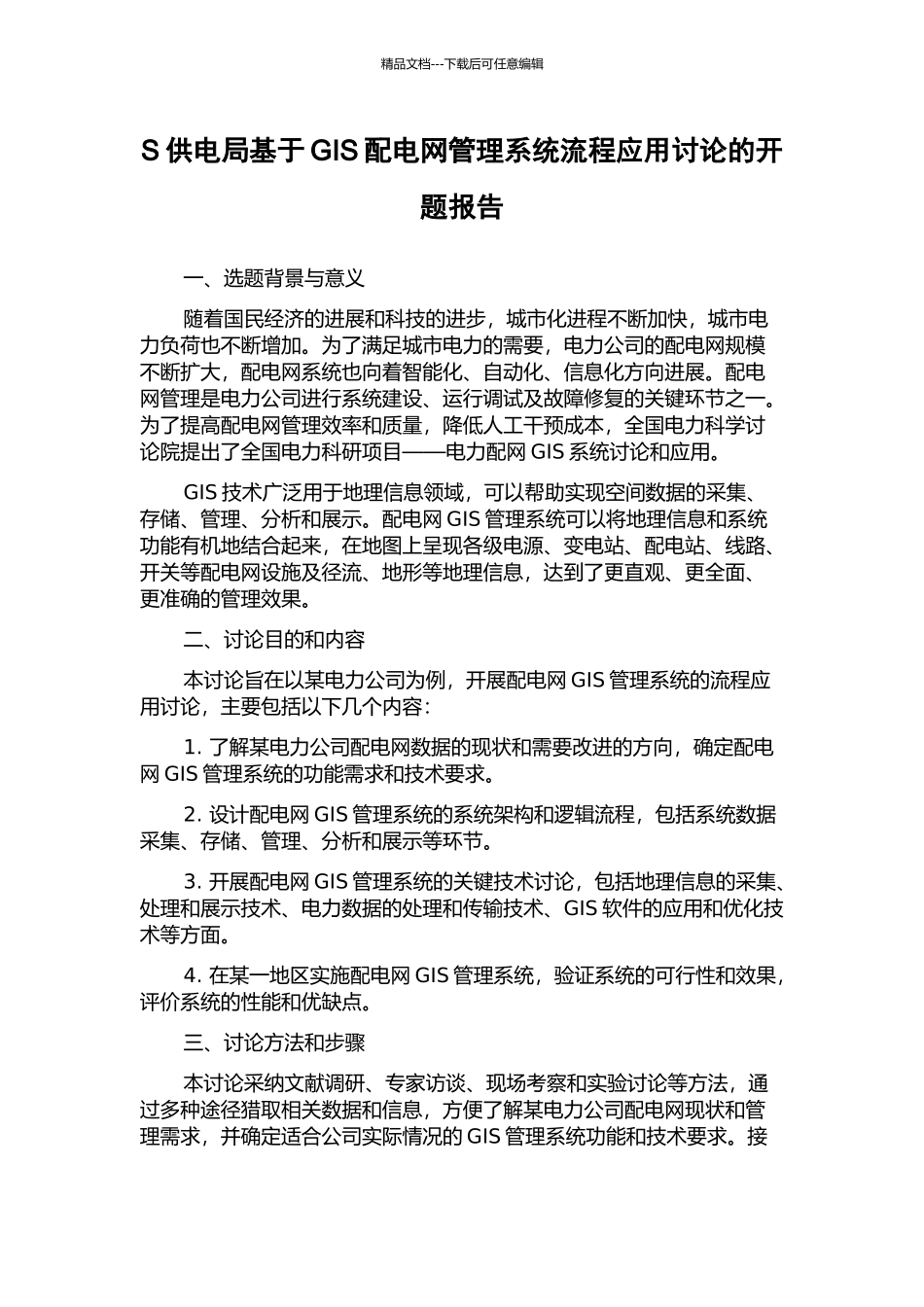 S供电局基于GIS配电网管理系统流程应用研究的开题报告_第1页