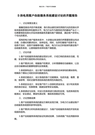 S供电局客户自助服务系统建设研究的开题报告