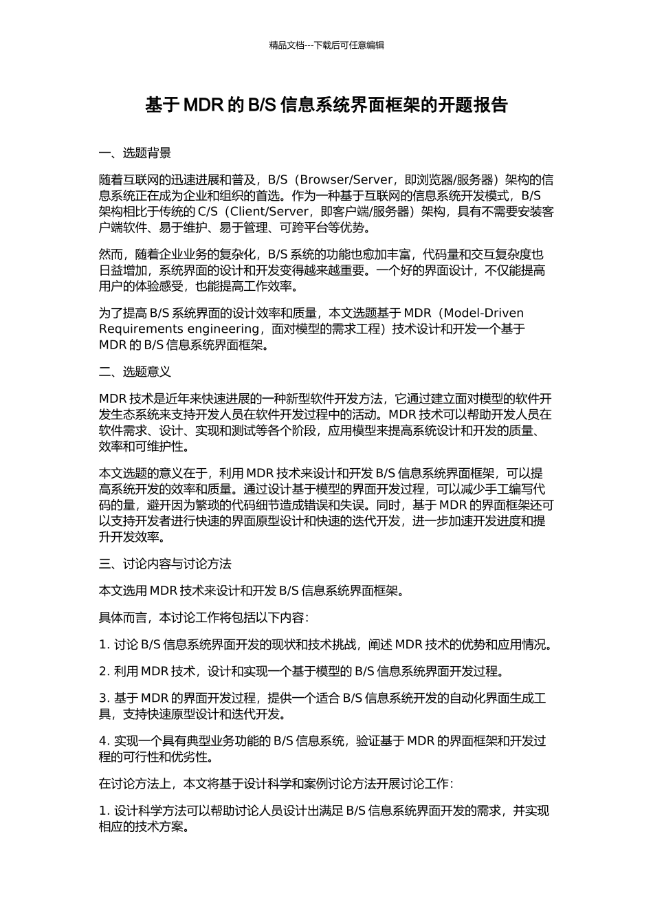 S信息系统界面框架的开题报告_第1页