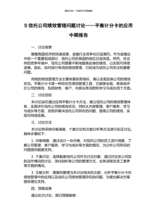 S信托公司绩效管理问题研究——平衡计分卡的应用中期报告