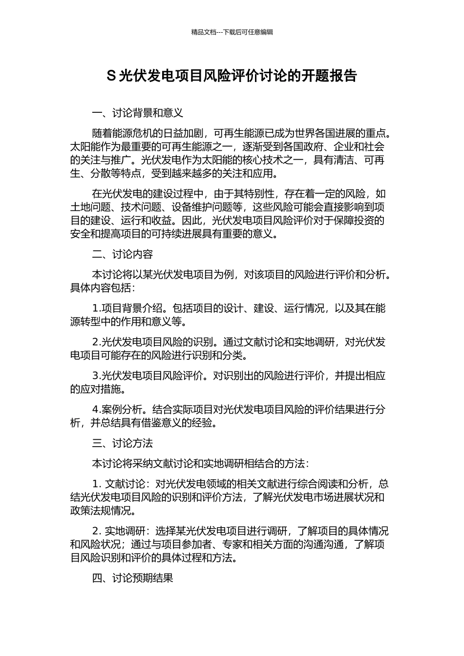S光伏发电项目风险评价研究的开题报告_第1页