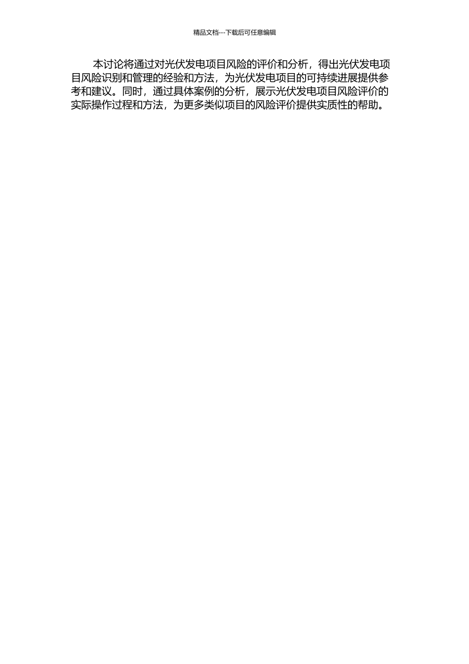 S光伏发电项目风险评价研究的开题报告_第2页