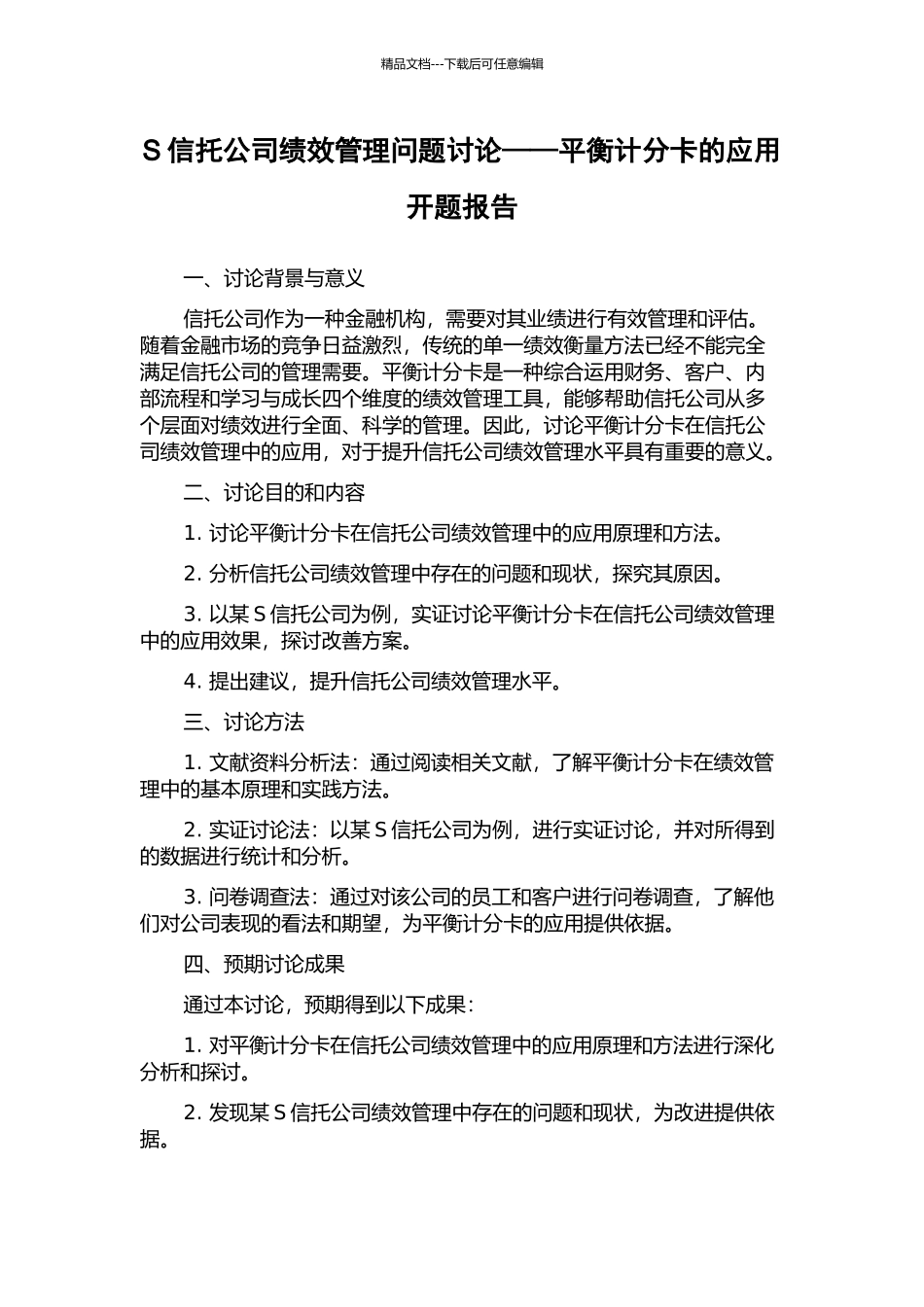 S信托公司绩效管理问题研究——平衡计分卡的应用开题报告_第1页