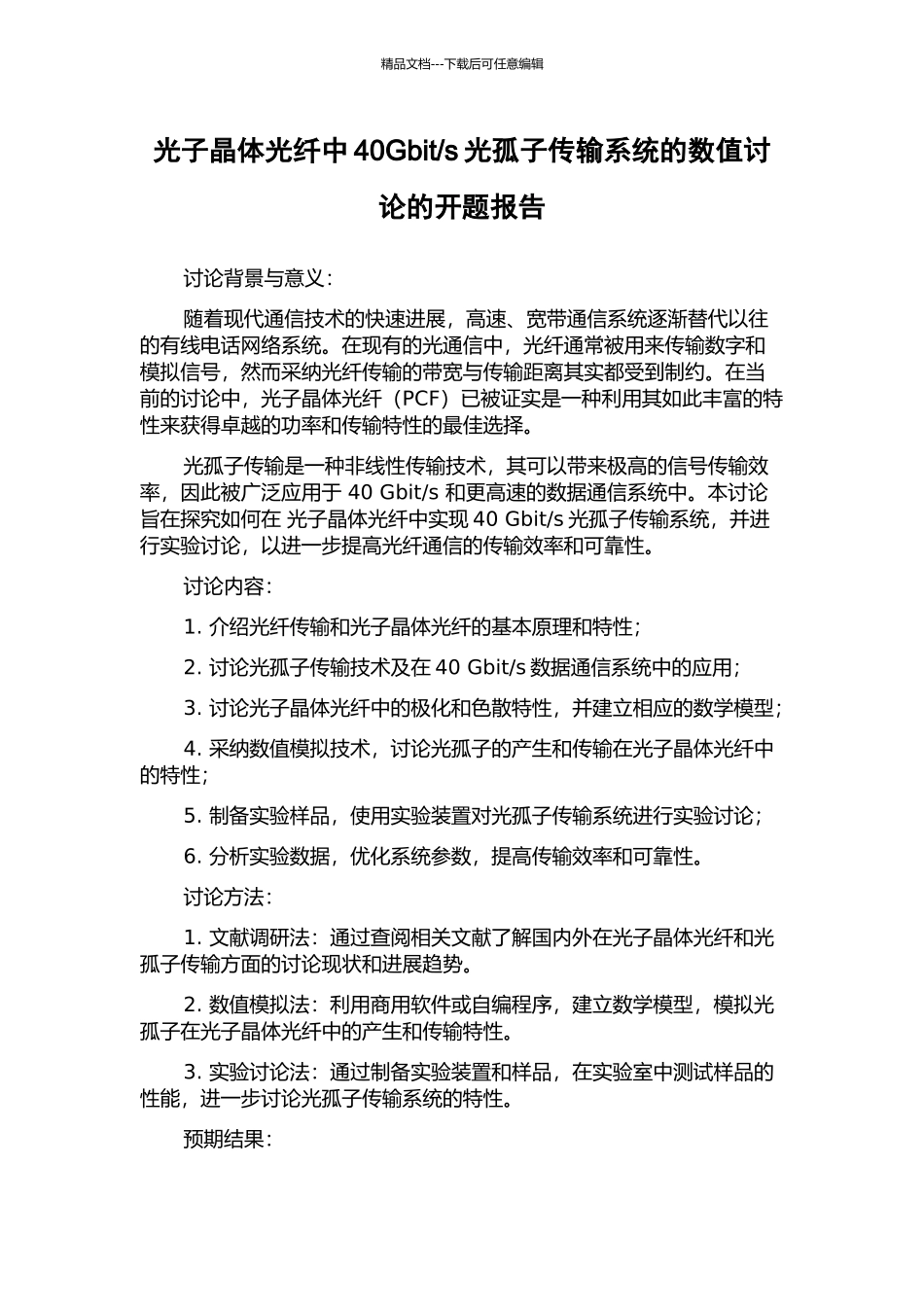 s光孤子传输系统的数值研究的开题报告_第1页